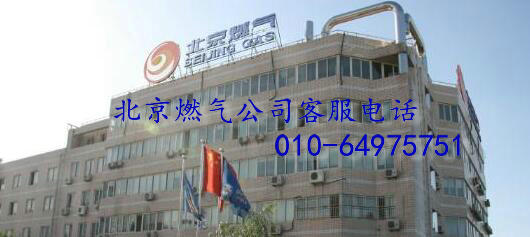 北京燃气公司客服电话