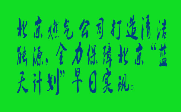 北京燃气公司进行“蓝天计划”动员